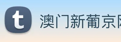 澳门新葡京网址 logo